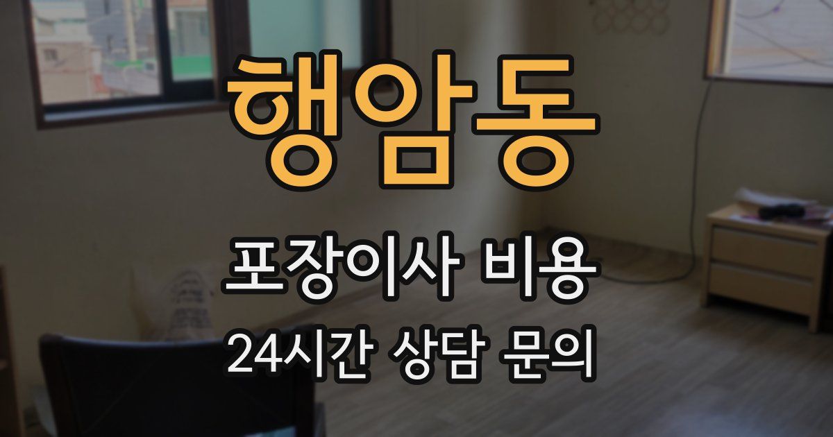 행암동 포장이사 비용