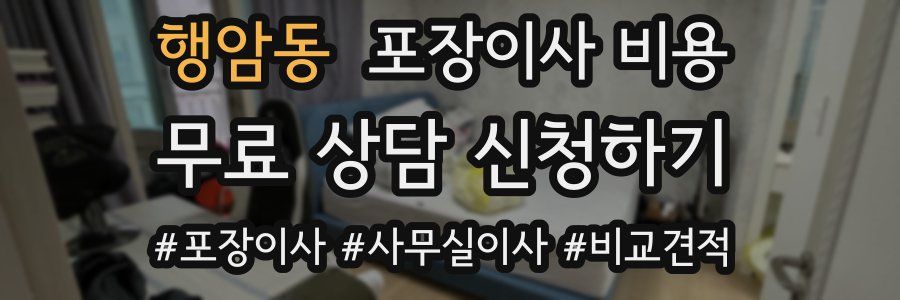 행암동 포장이사 비용