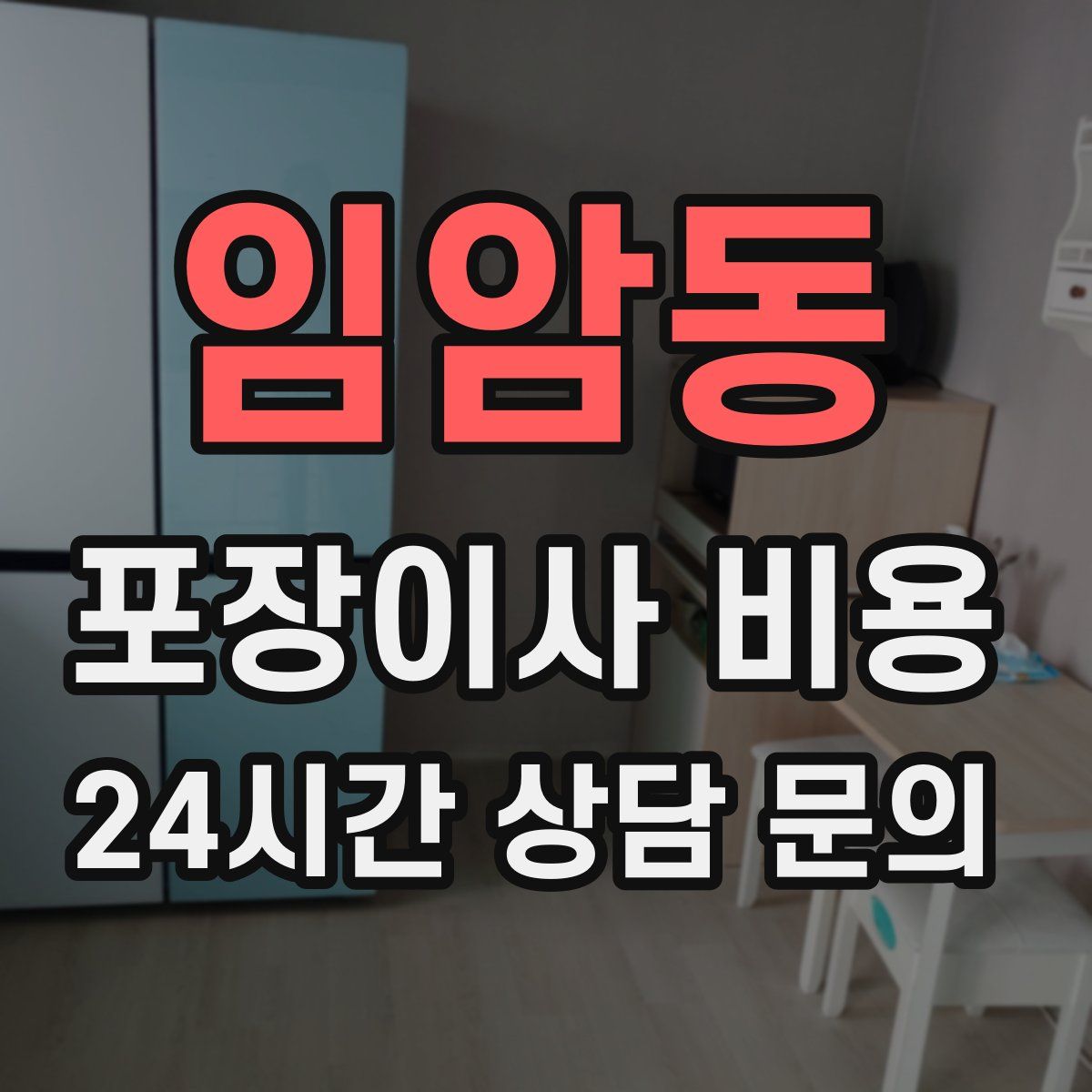 임암동 포장이사 비용