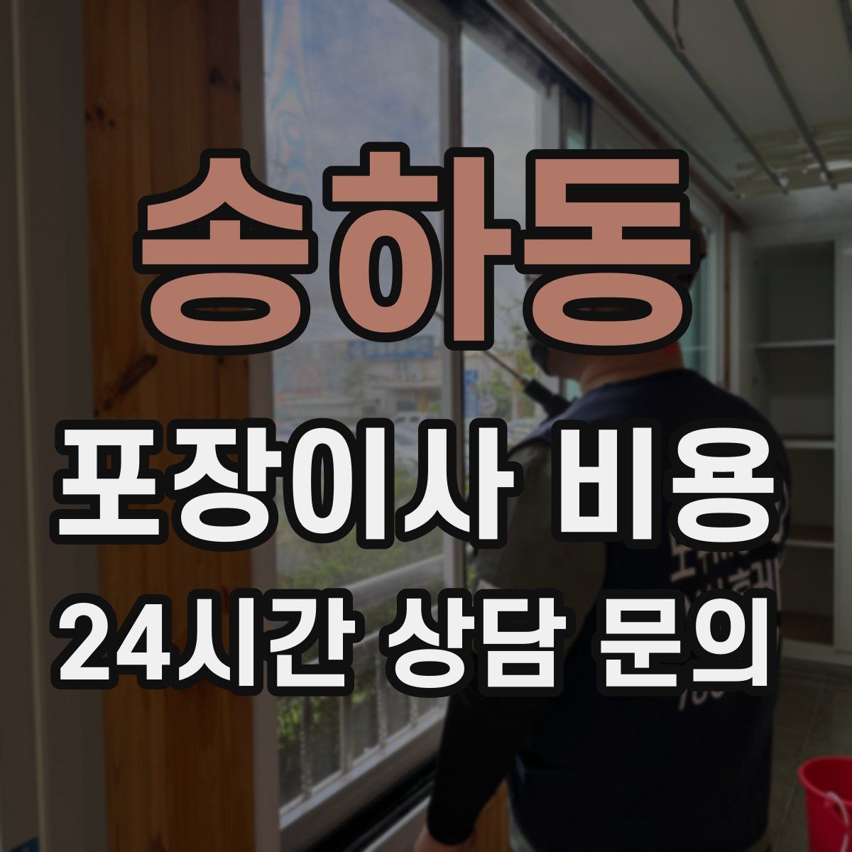 송하동 포장이사 비용