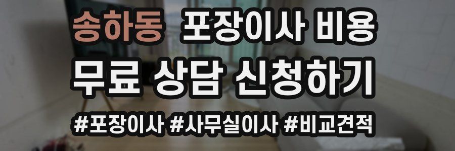송하동 포장이사 비용