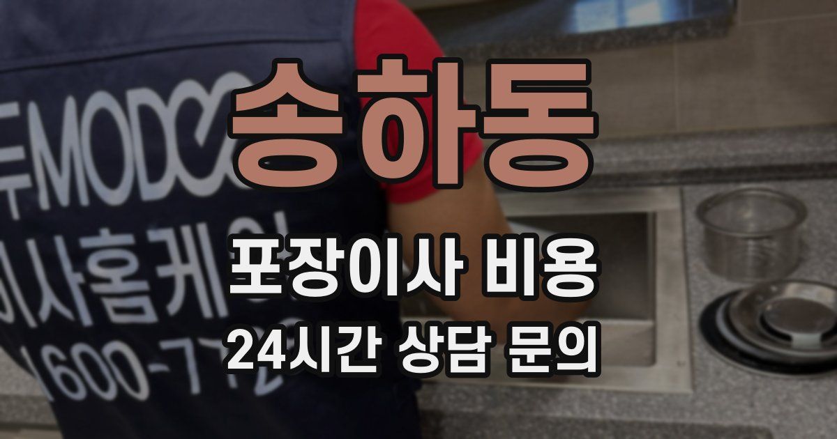 송하동 포장이사 비용