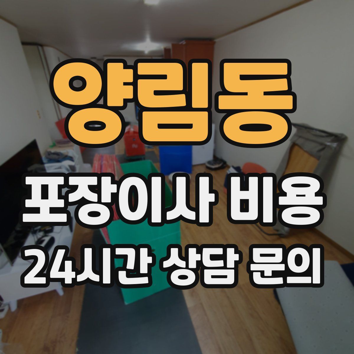 양림동 포장이사 비용