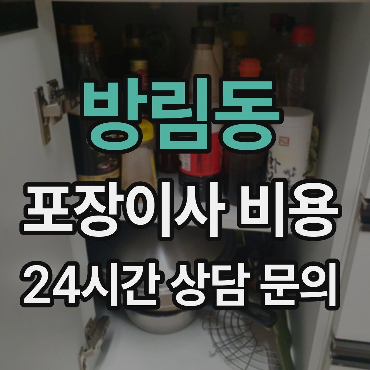 방림동 포장이사 비용 새집 벽지·바닥 손상 예방 체크