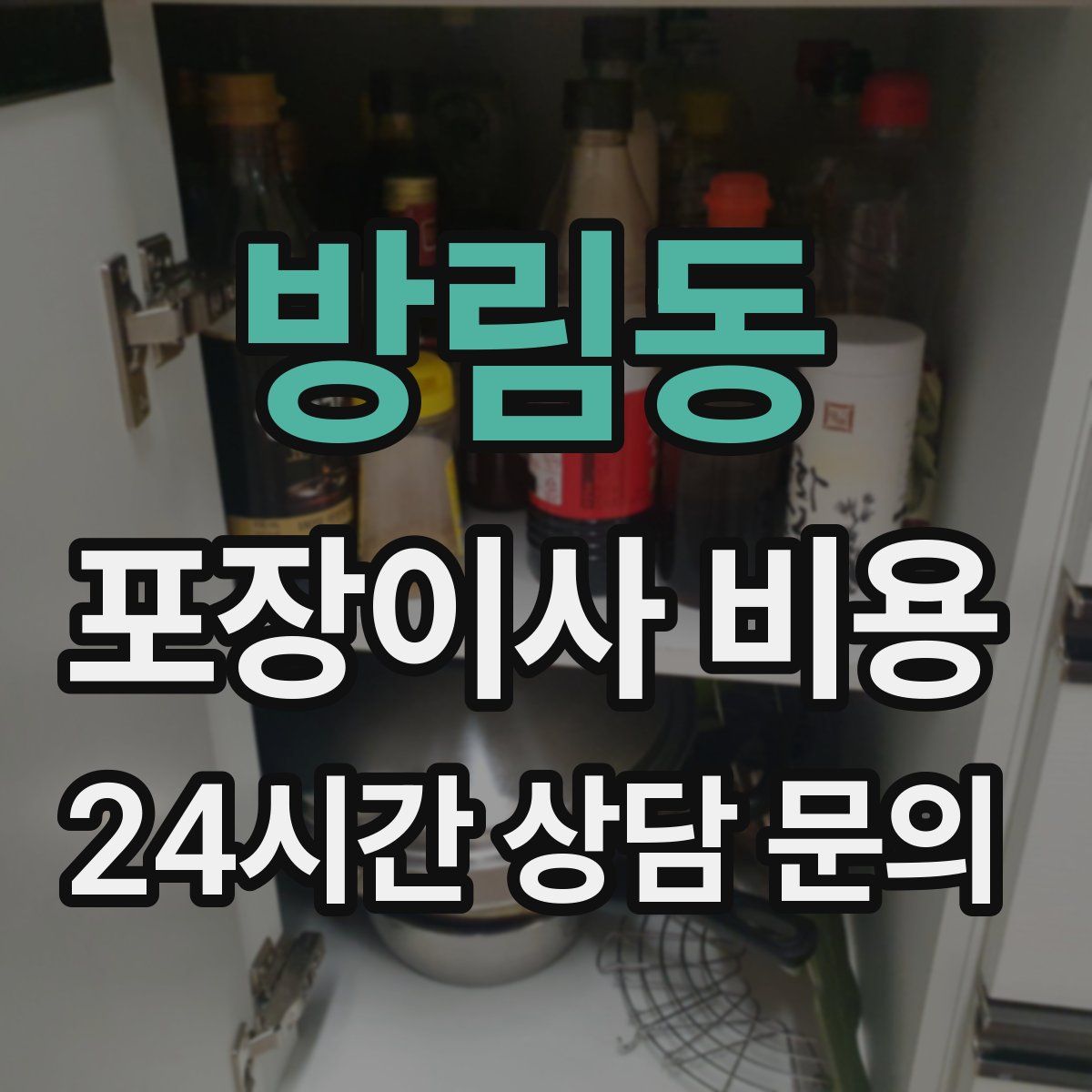 방림동 포장이사 비용