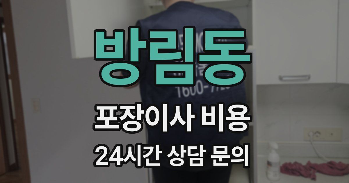 방림동 포장이사 비용