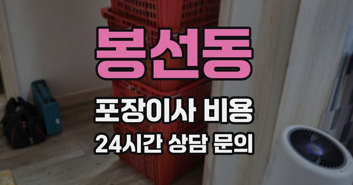 봉선동 포장이사 비용