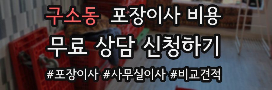 구소동 포장이사 비용