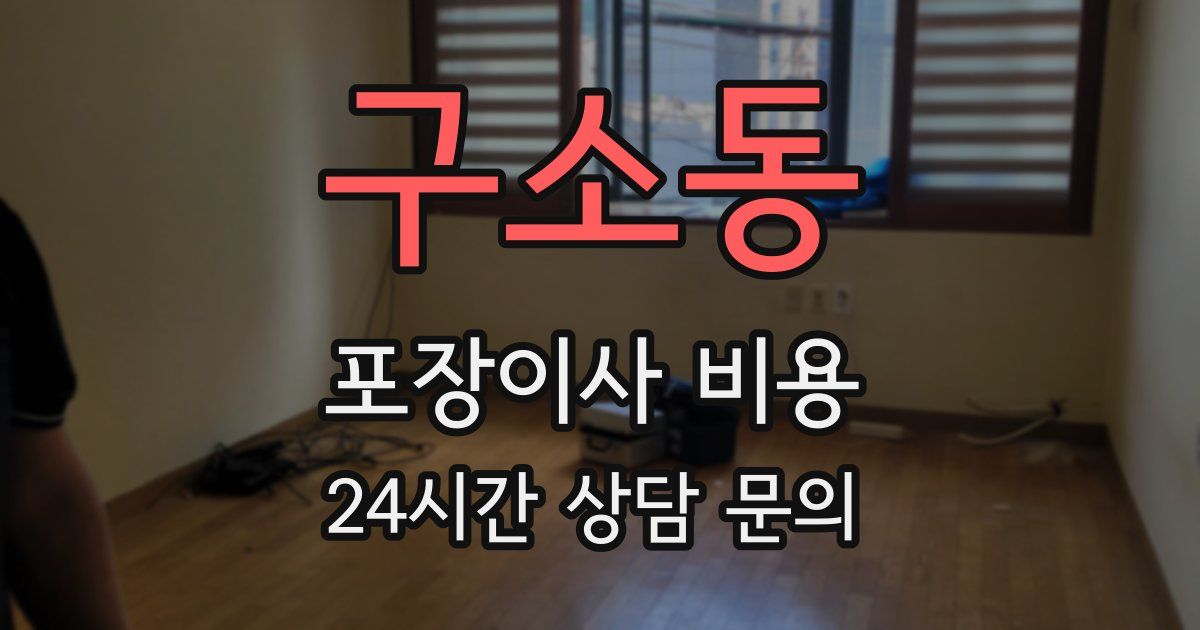 구소동 포장이사 비용