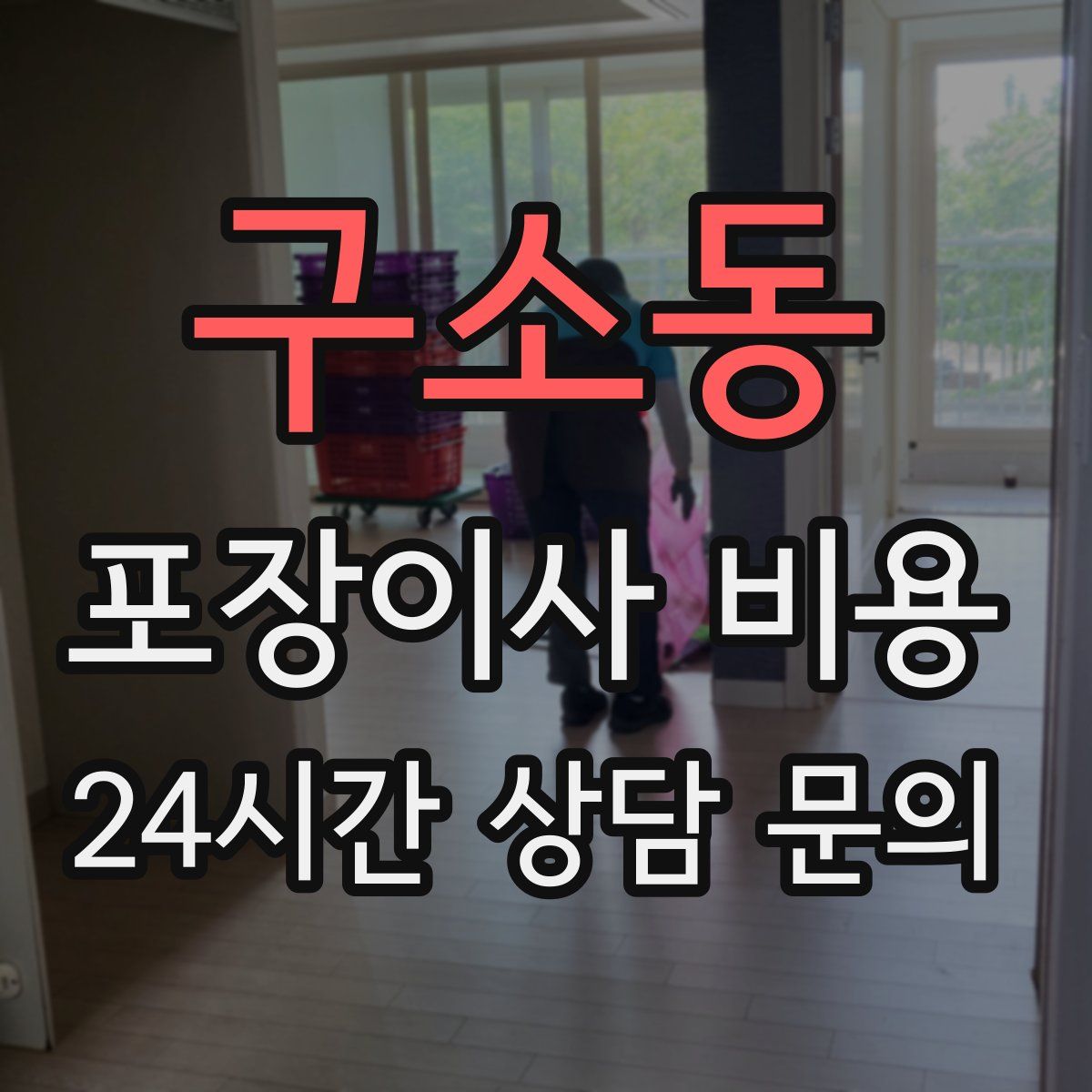구소동 포장이사 비용