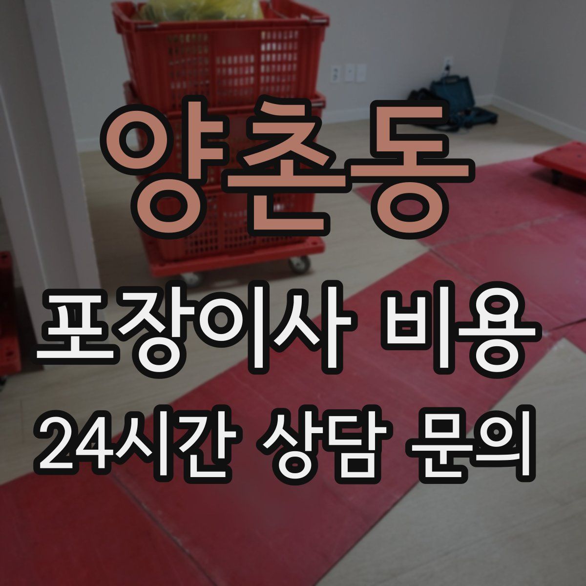 양촌동 포장이사 비용