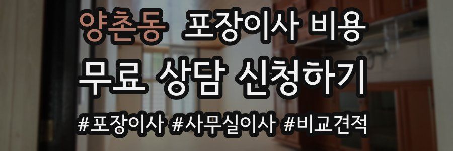 양촌동 포장이사 비용