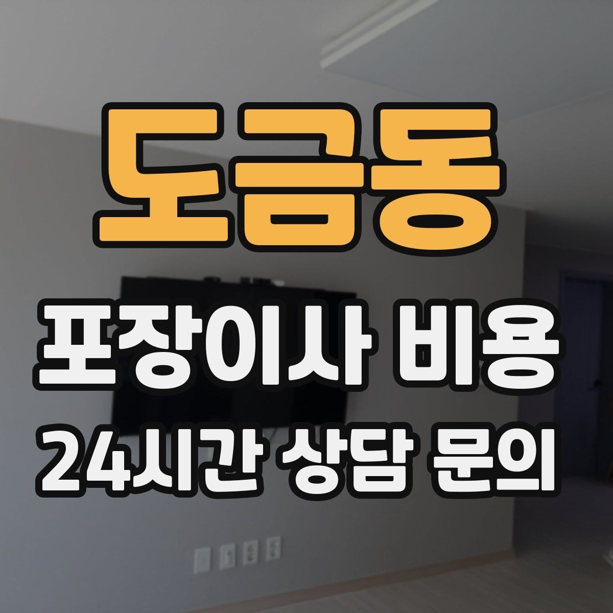 도금동 포장이사 비용 돌침대·대형 원목가구가 있으면 꼭 확인할 것