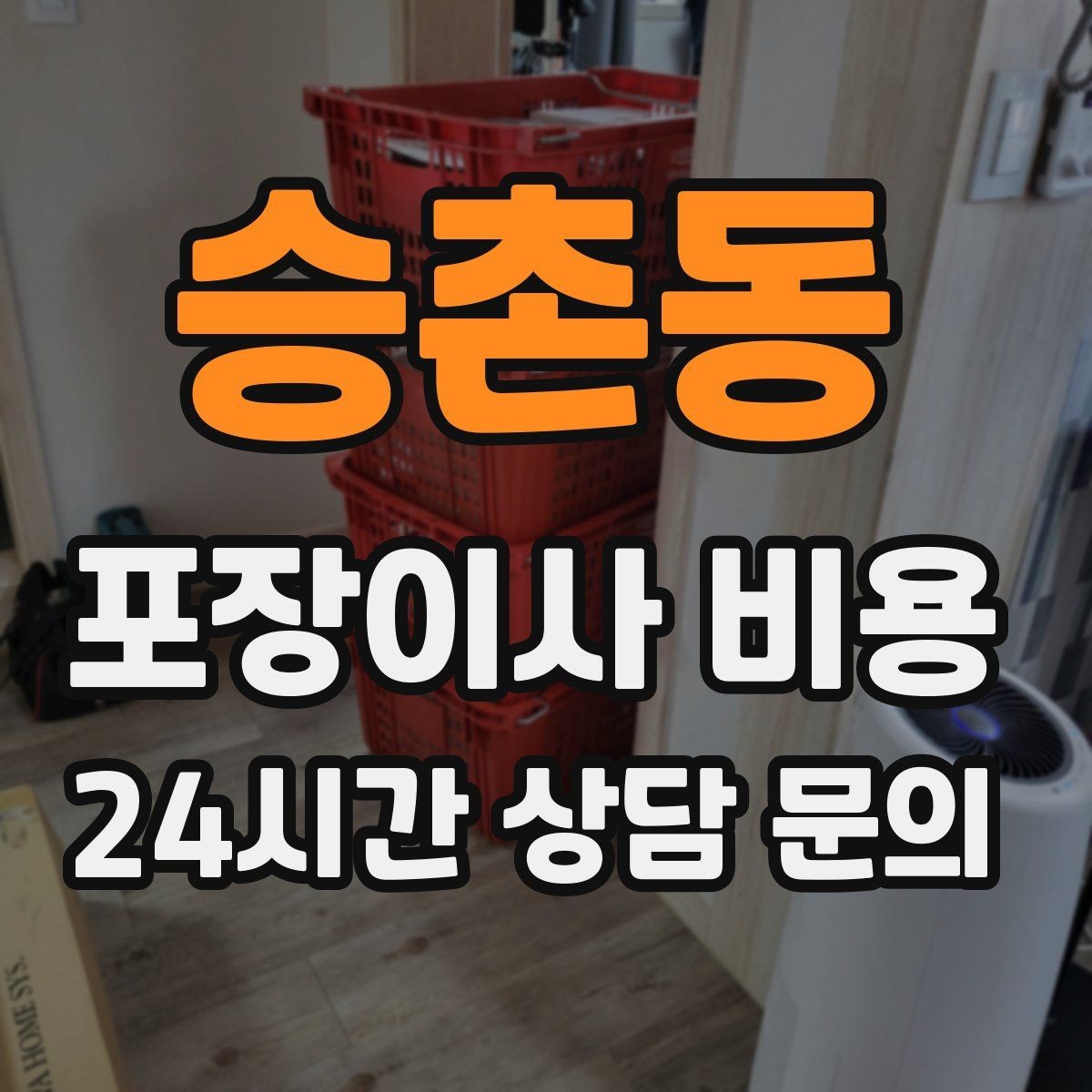 승촌동 포장이사 비용 업체 선택에서 가격보다 중요한 기준