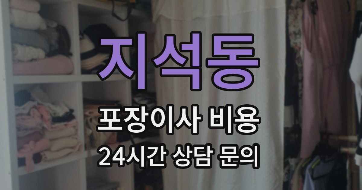 지석동 포장이사 비용