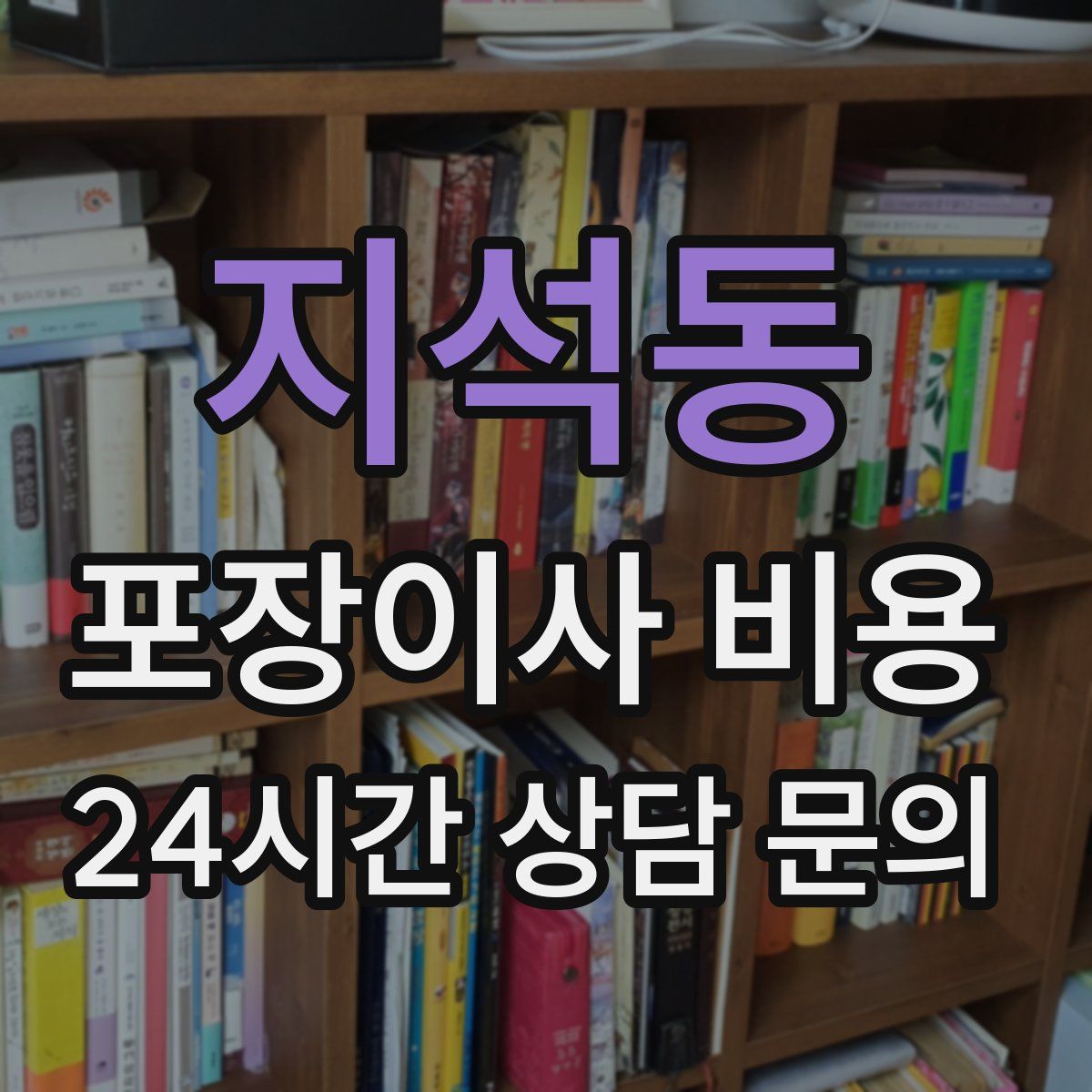 지석동 포장이사 비용