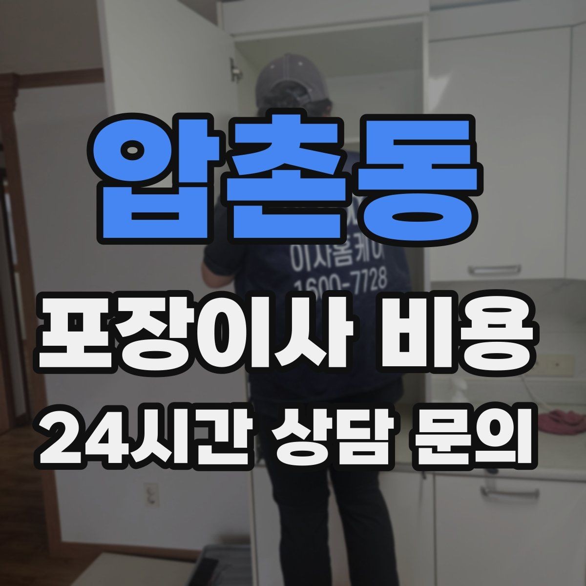 압촌동 포장이사 비용 대형폐기물 처리 시점이 중요한 이유