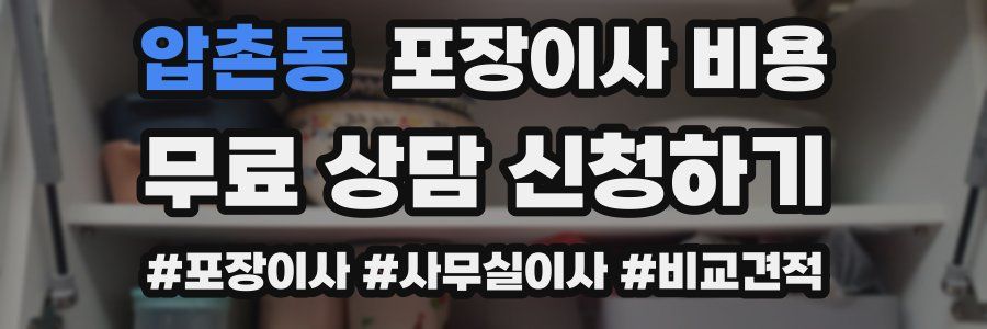 압촌동 포장이사 비용