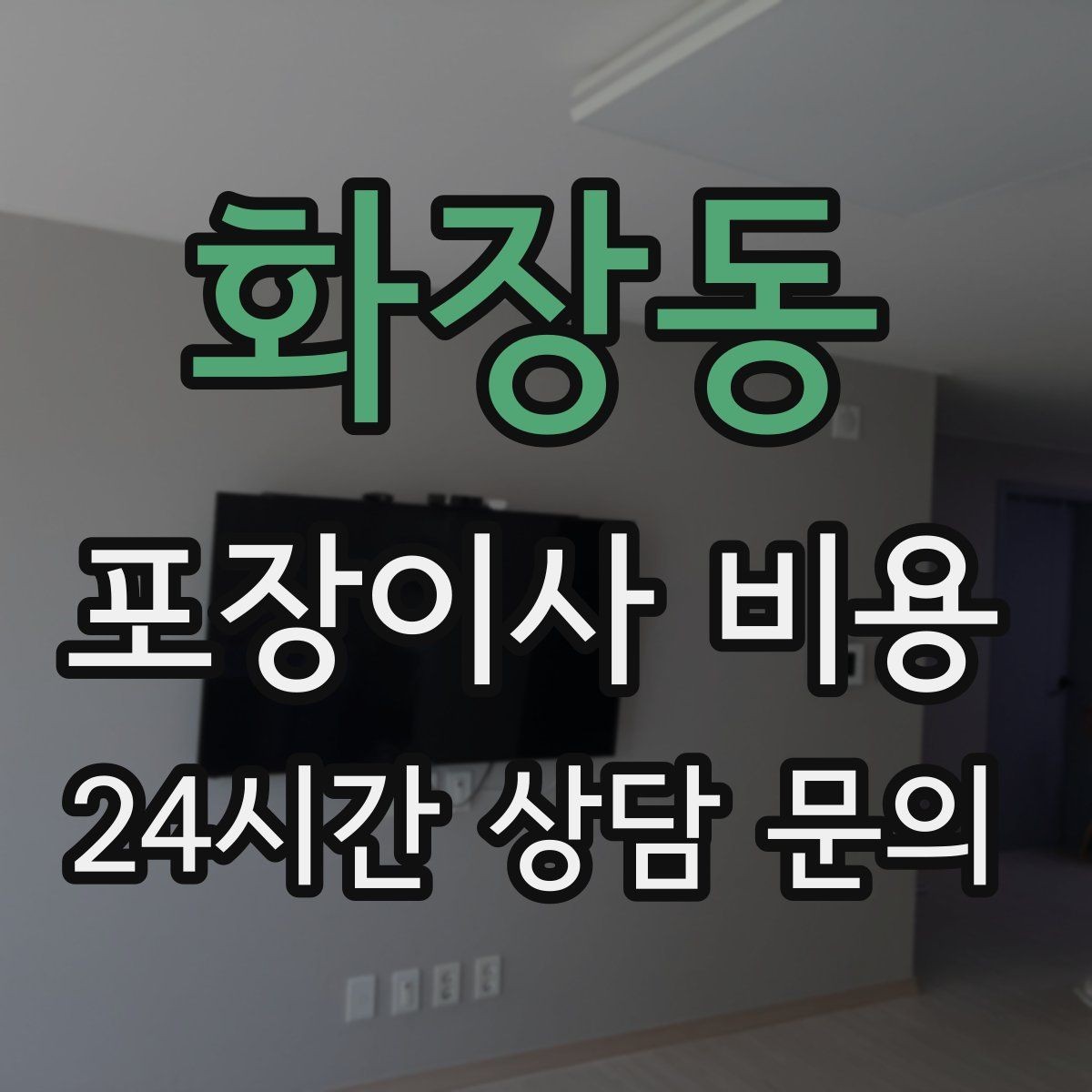 화장동 포장이사 비용 입주 날짜가 안 맞을 때 선택지 비교