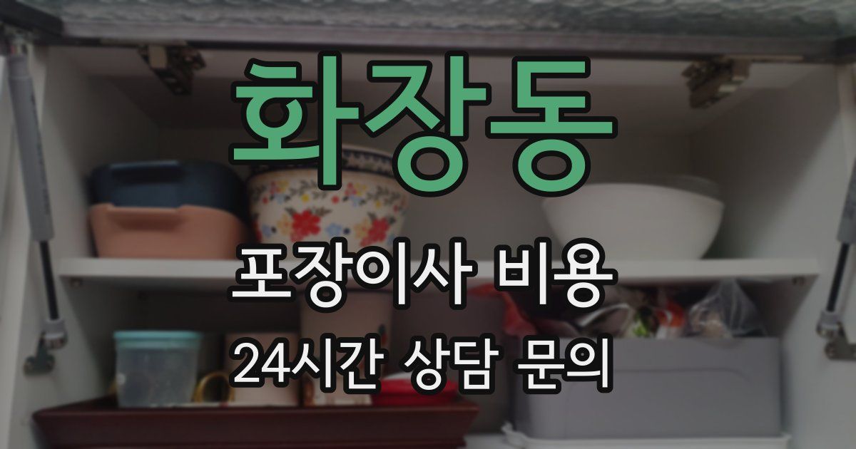 화장동 포장이사 비용