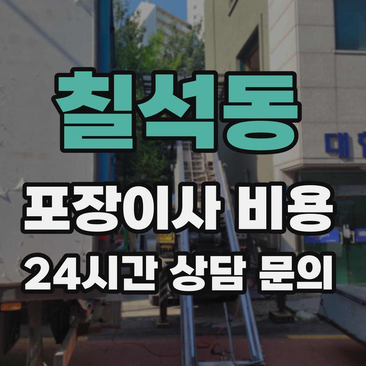 칠석동 포장이사 비용