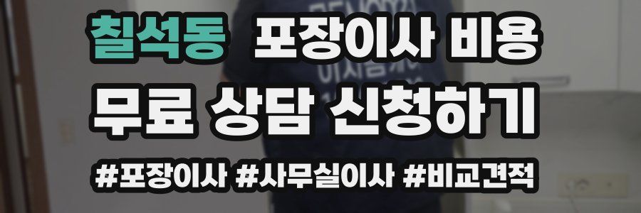 칠석동 포장이사 비용
