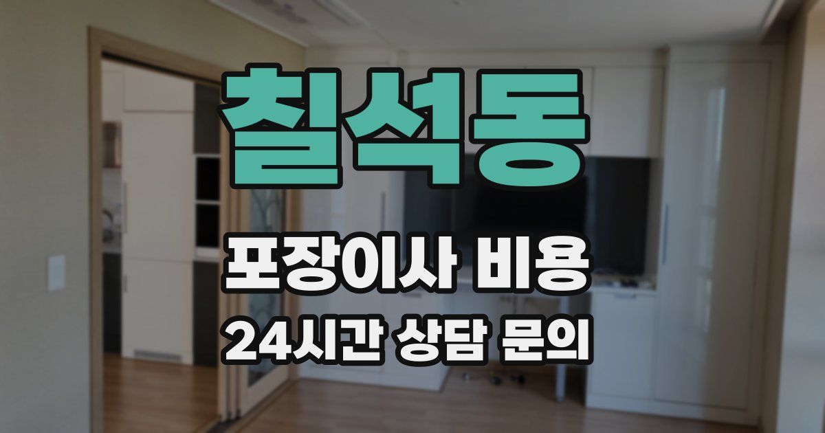 칠석동 포장이사 비용