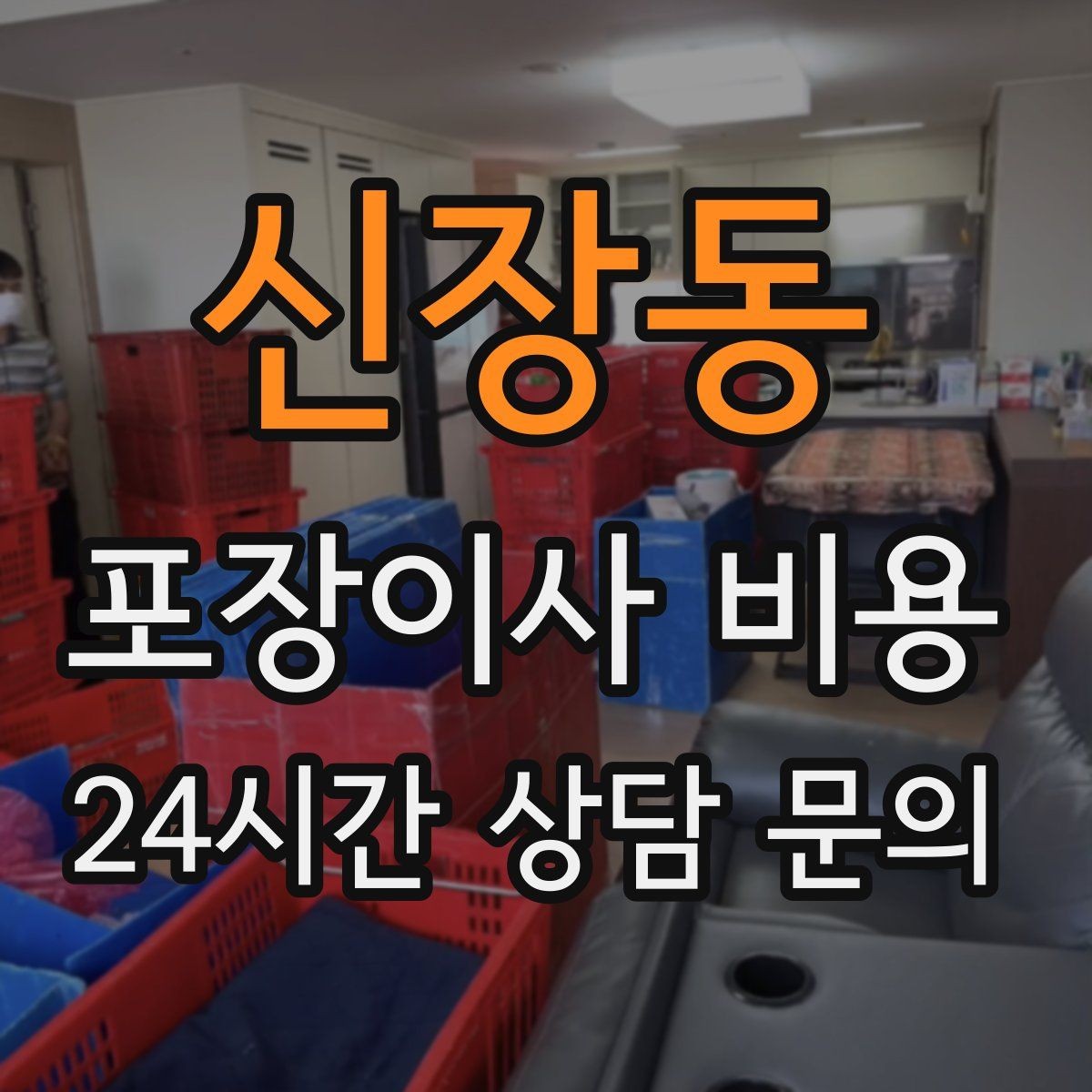 신장동 포장이사 비용 저렴한 견적에 숨은 추가 항목 체크