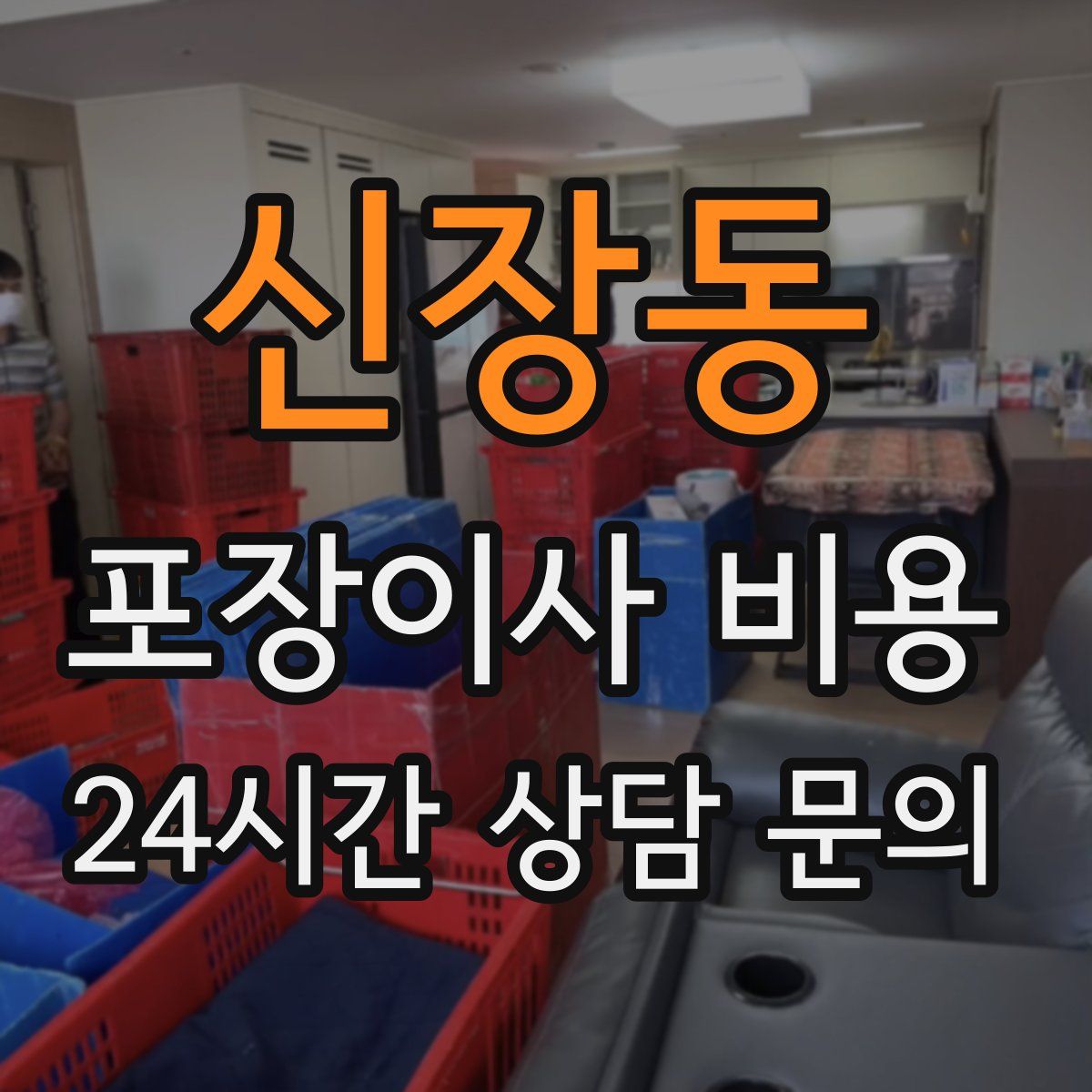 신장동 포장이사 비용