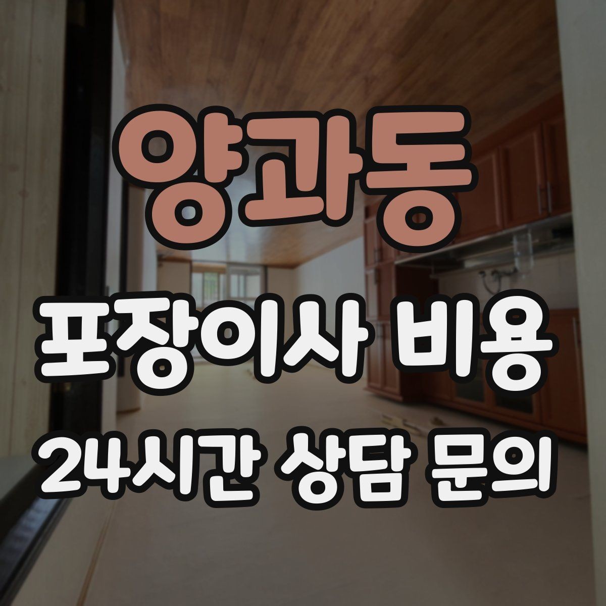 양과동 포장이사 비용 계약 전 이 세 가지는 꼭 확인하자