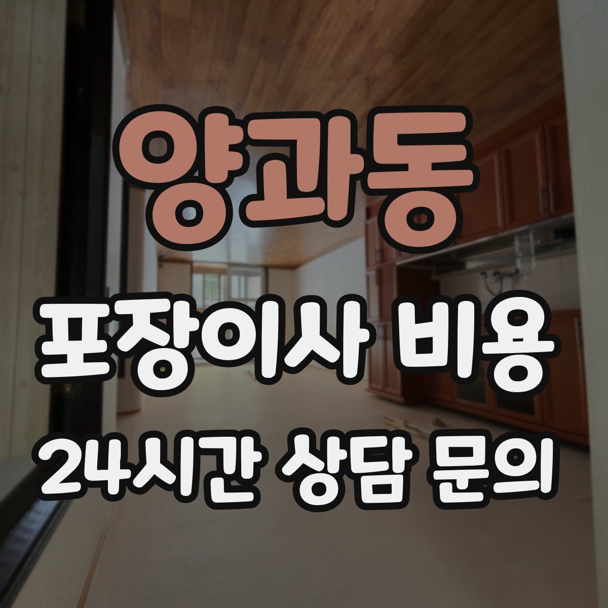 양과동 포장이사 비용