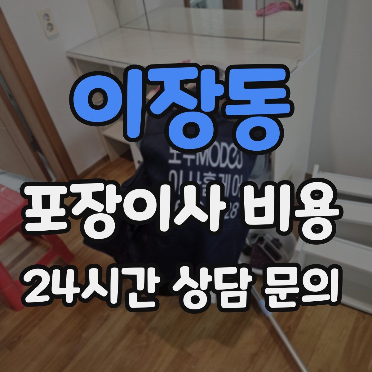 이장동 포장이사 비용 당일 민원 발생 시 지연 비용이 생길 수 있을까