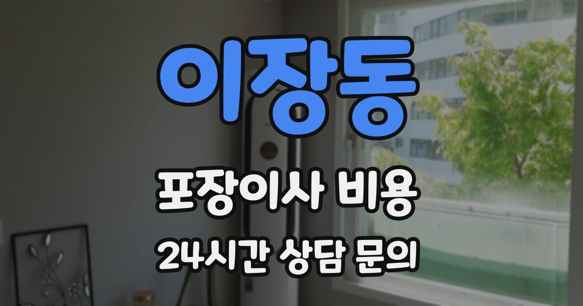 이장동 포장이사 비용