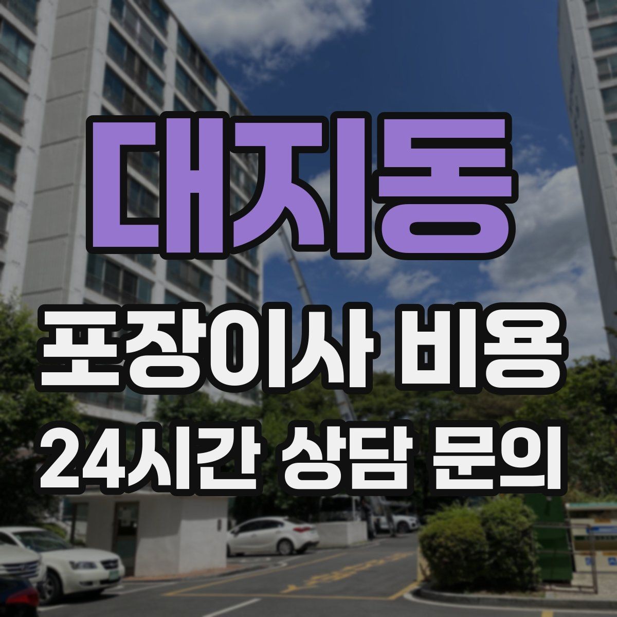 대지동 포장이사 비용 잔금일과 이사일이 다를 때 최적 선택