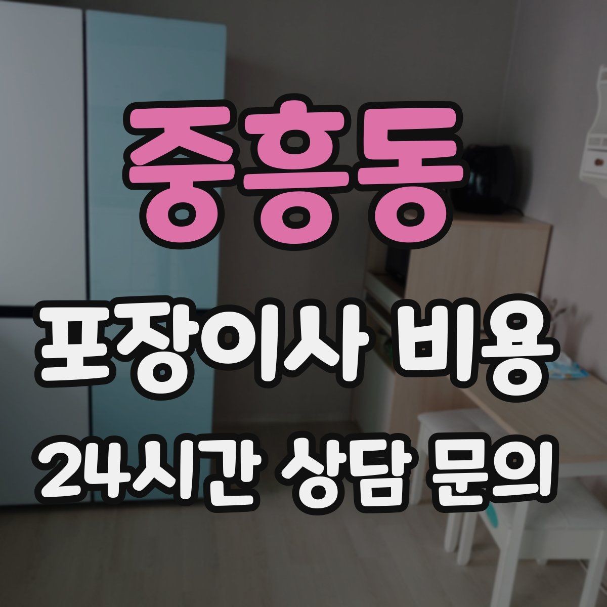 중흥동 포장이사 비용 이사 중간 공백이 있을 때 선택지 정리