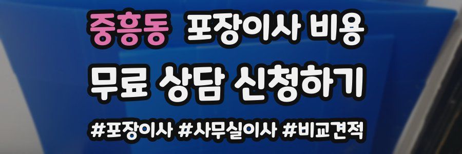 중흥동 포장이사 비용