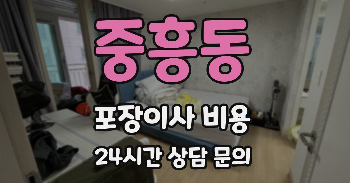 중흥동 포장이사 비용