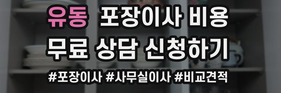 유동 포장이사 비용