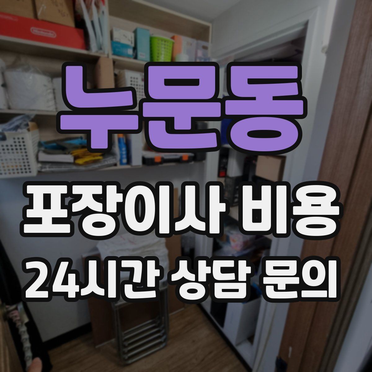 누문동 포장이사 비용 사무실 이사도 비용이 달라지는 포인트