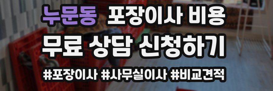 누문동 포장이사 비용