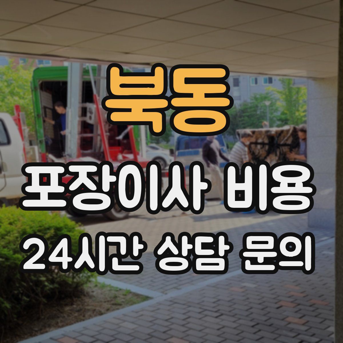 북동 포장이사 비용