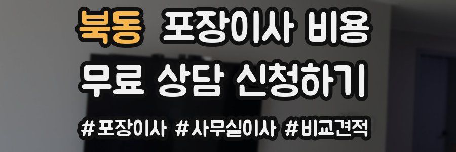 북동 포장이사 비용
