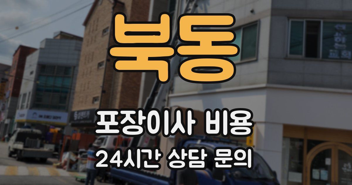 북동 포장이사 비용