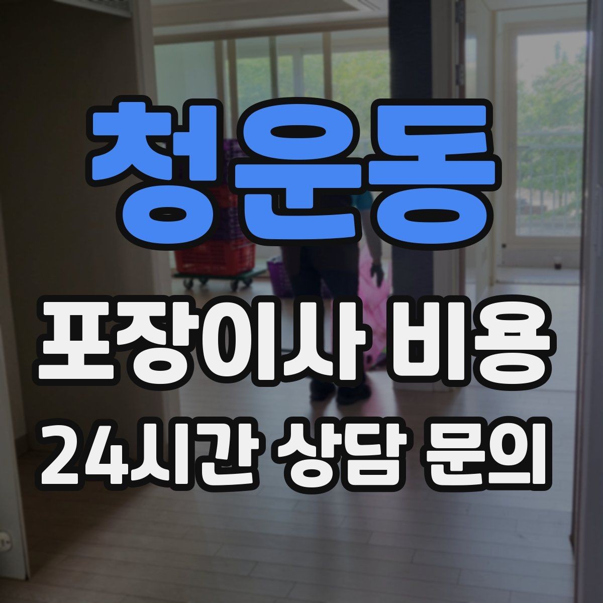 청운동 포장이사 비용 방문 견적 때 물어보면 좋은 질문들