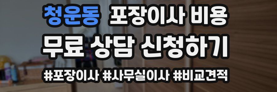 청운동 포장이사 비용