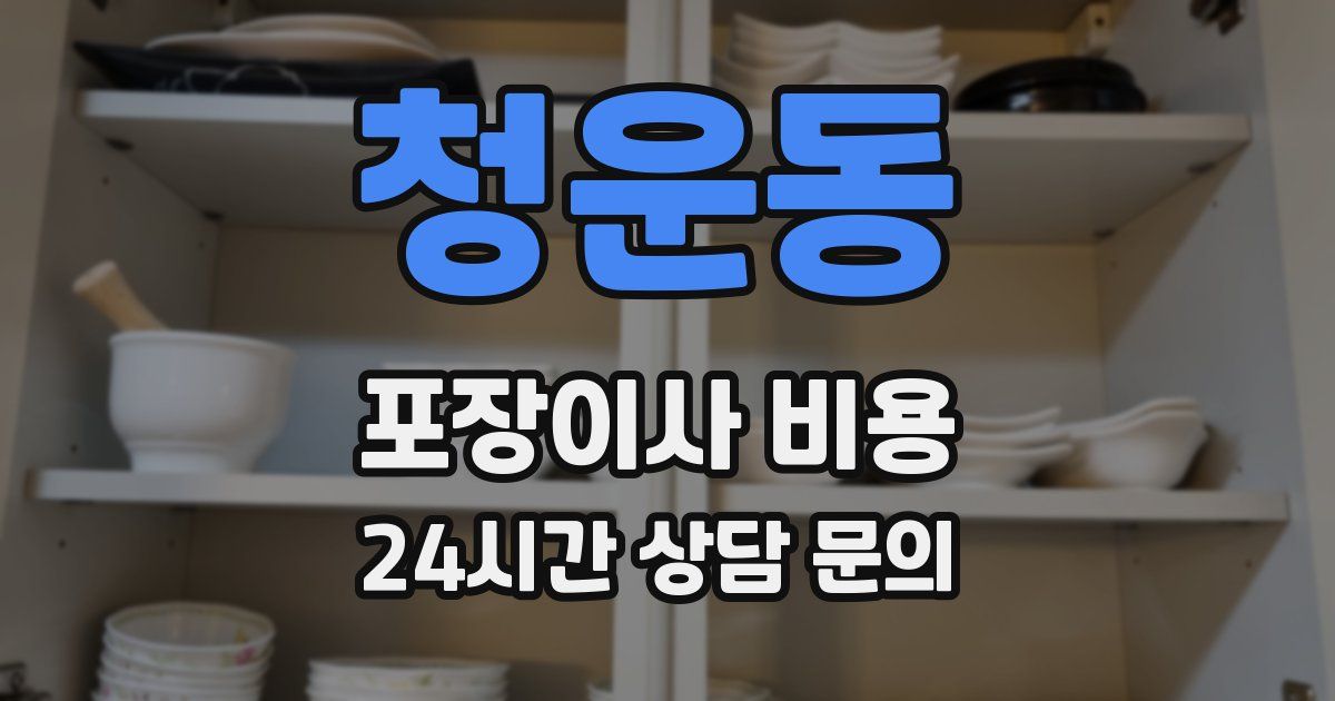 청운동 포장이사 비용