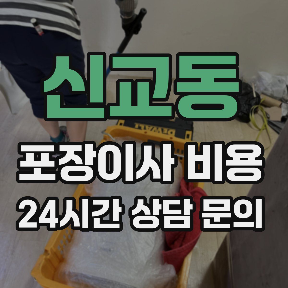 신교동 포장이사 비용