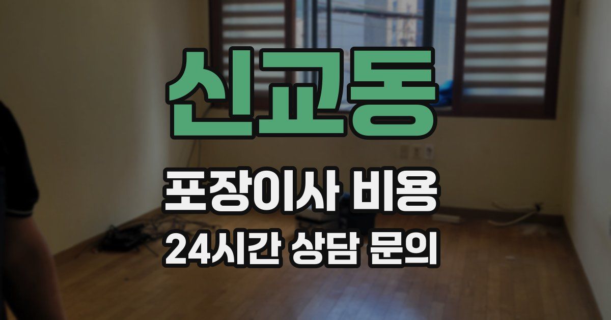신교동 포장이사 비용