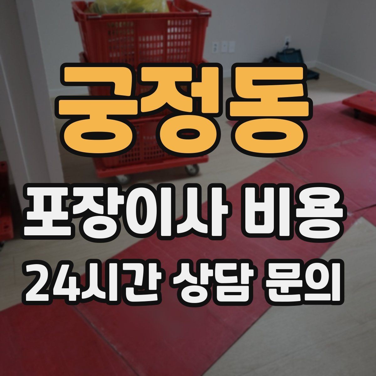 궁정동 포장이사 비용 견적서에서 '추가' 문구를 해석하는 방법