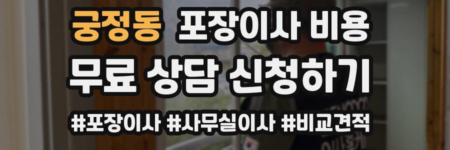 궁정동 포장이사 비용